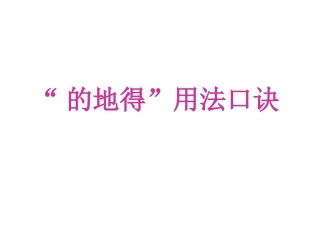 的得地的用法