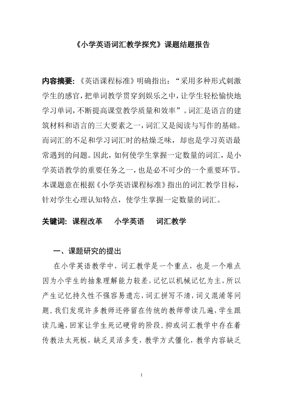 小学英语词汇教学结题报告_第1页