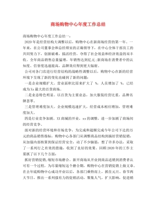商场购物中心年度工作总结 
