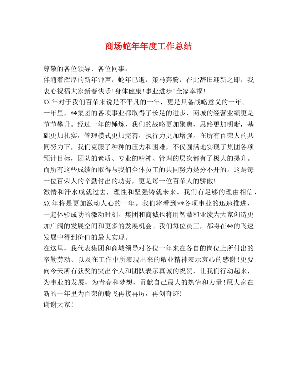 商场蛇年年度工作总结 _第1页
