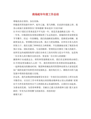 商场蛇年年度工作总结 