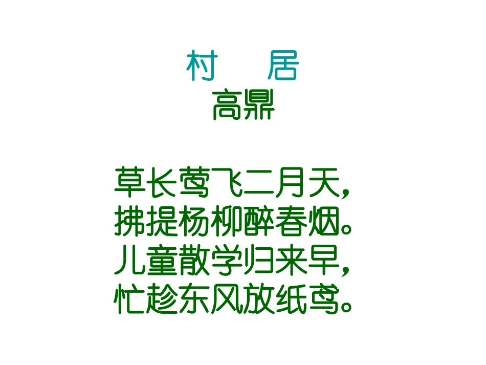 村居PPT课件,高鼎,新学网_第3页