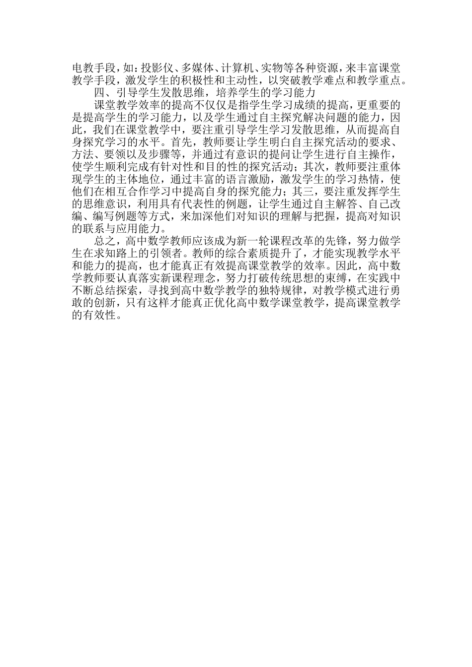 新课程背景下高中数学课堂教学优化心得 (2)_第2页