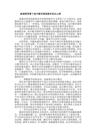新课程背景下高中数学课堂教学优化心得 (2)