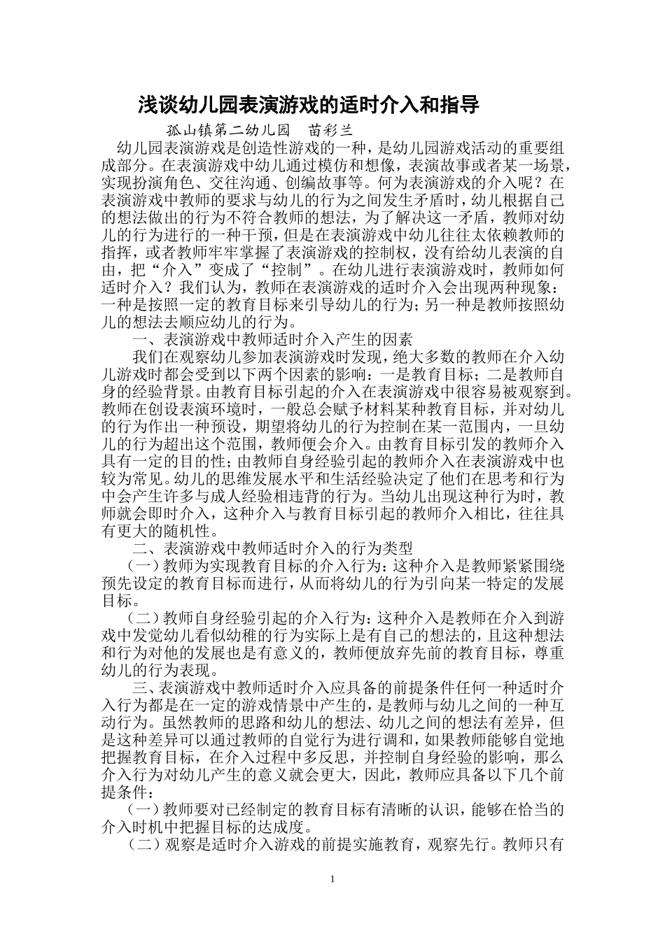 浅谈表演游戏的适时介入和指导_第1页