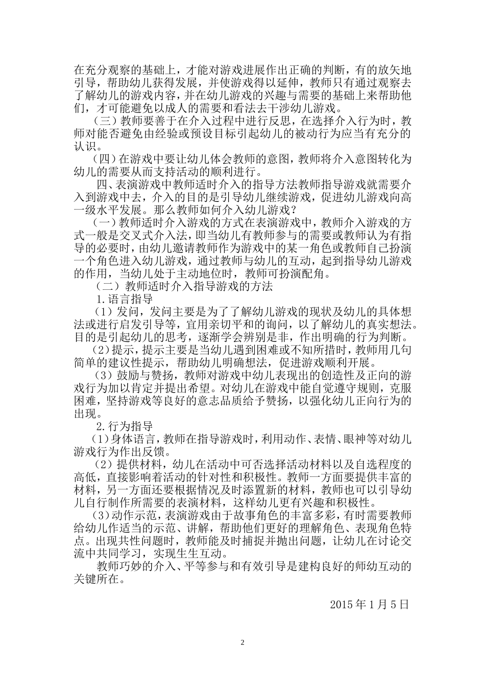 浅谈表演游戏的适时介入和指导_第2页
