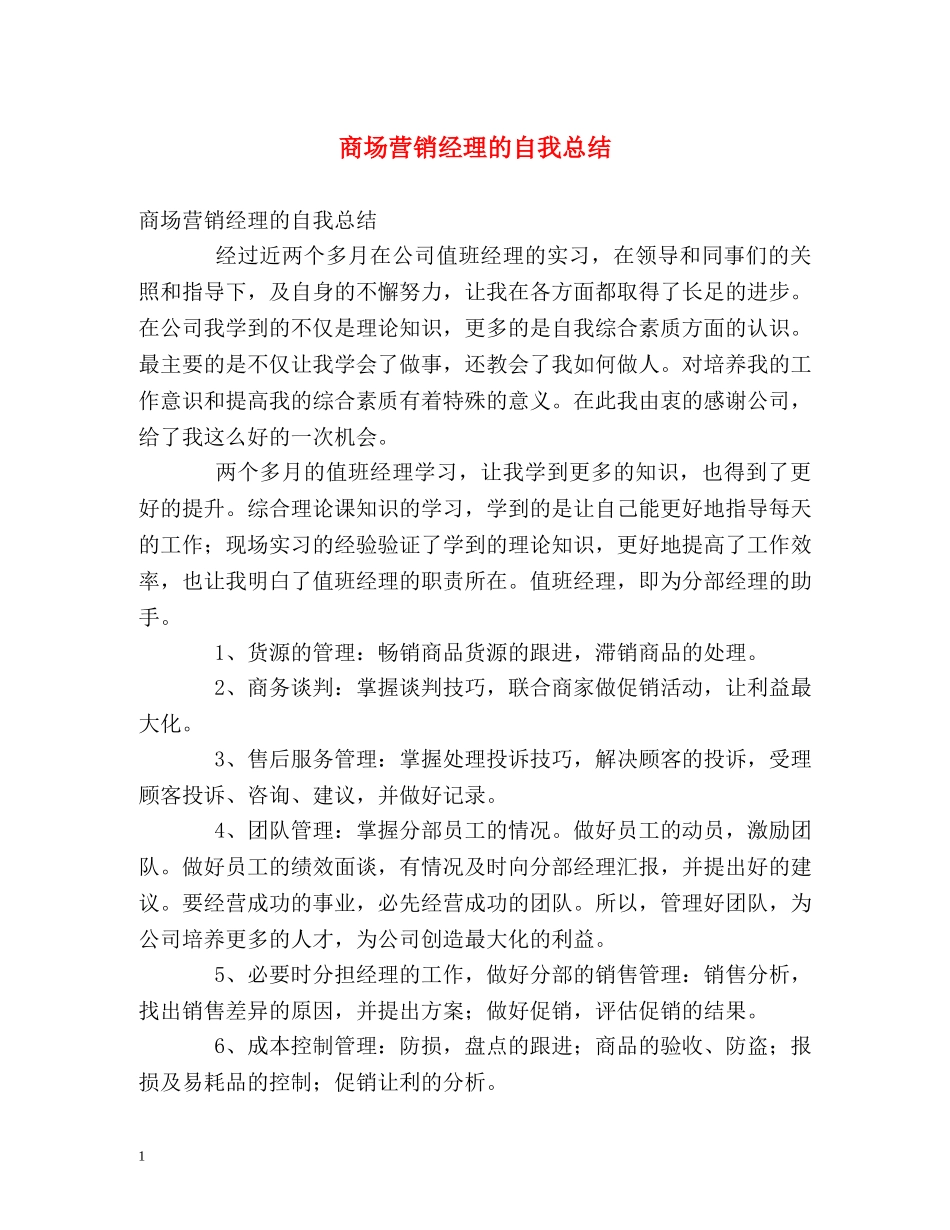 商场营销经理的自我总结 _第1页