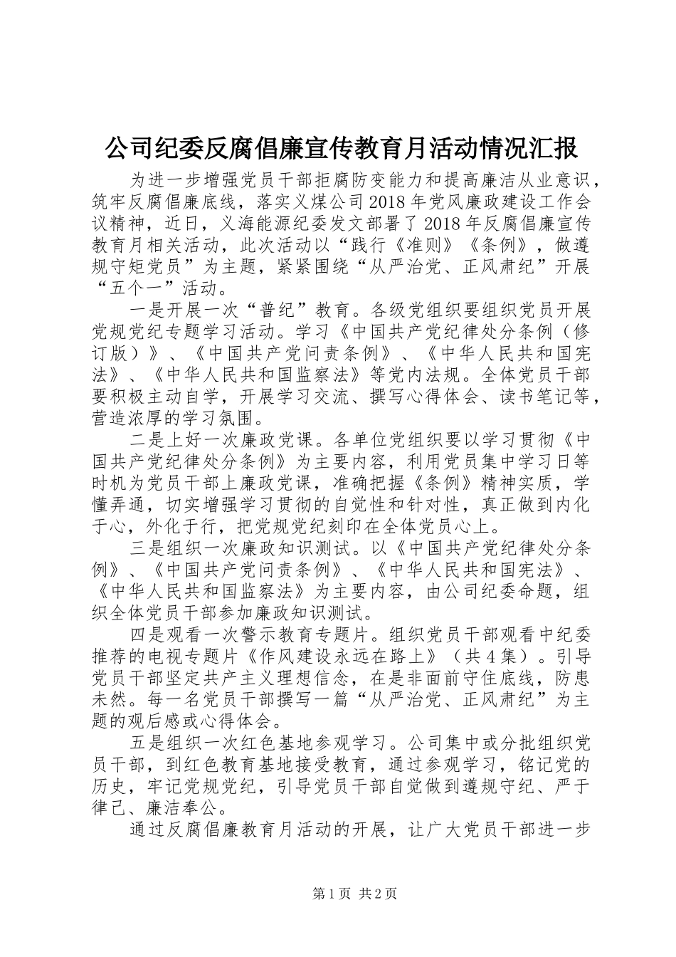 公司纪委反腐倡廉宣传教育月活动情况汇报_第1页