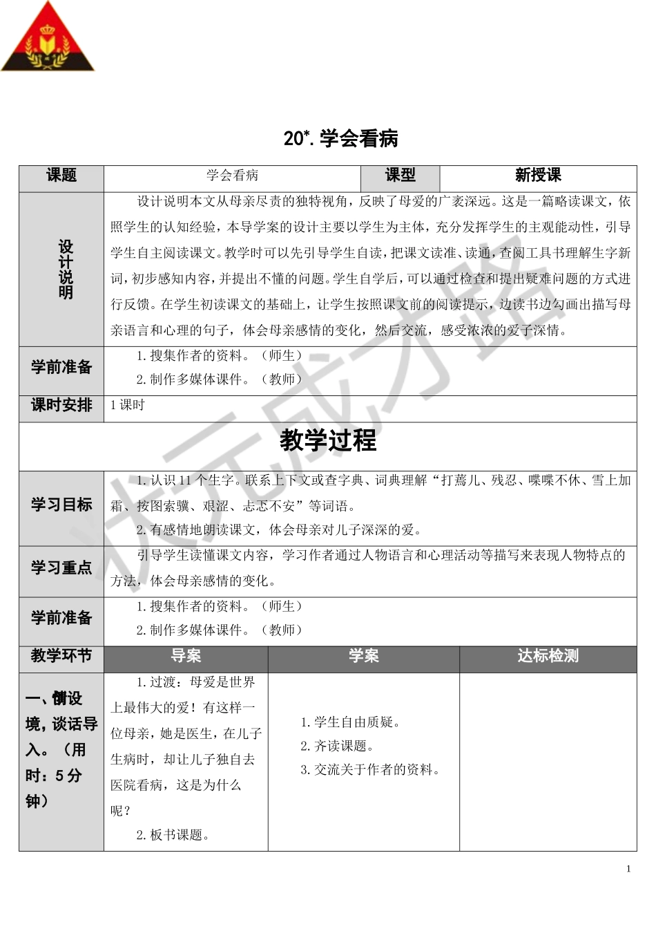 学会看病（导学案）_第1页