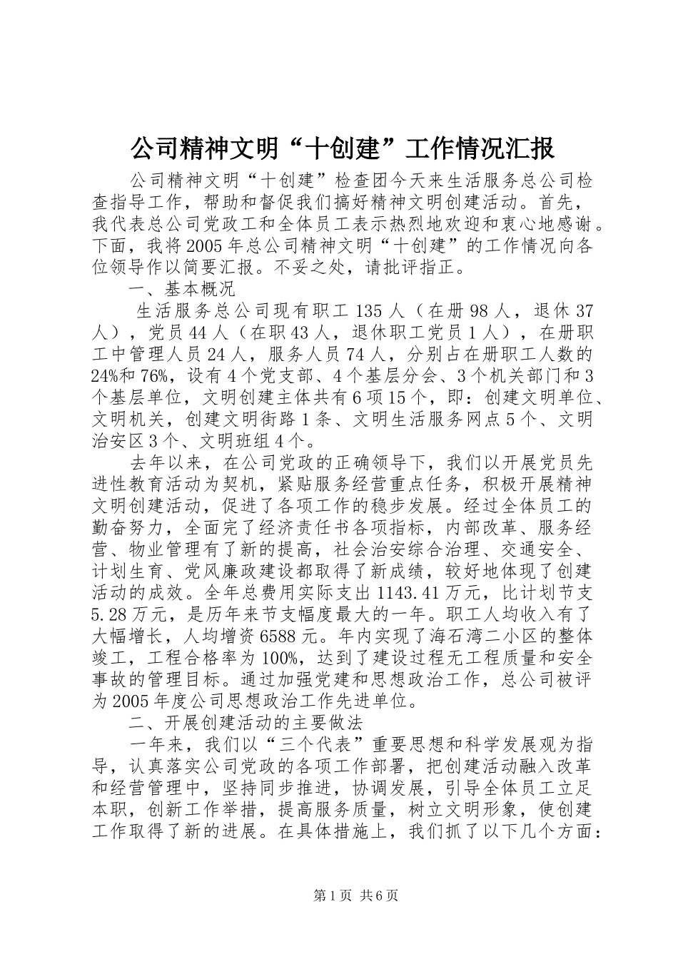 公司精神文明“十创建”工作情况汇报_第1页