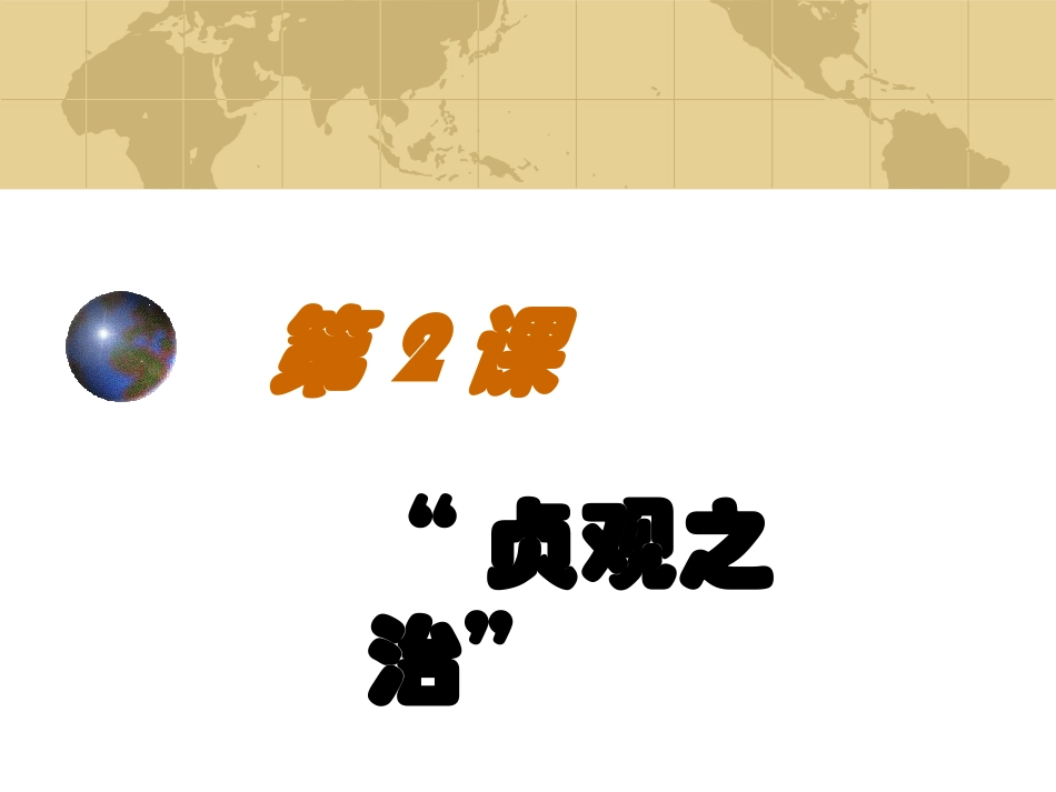 第2课贞观之治课件_第2页