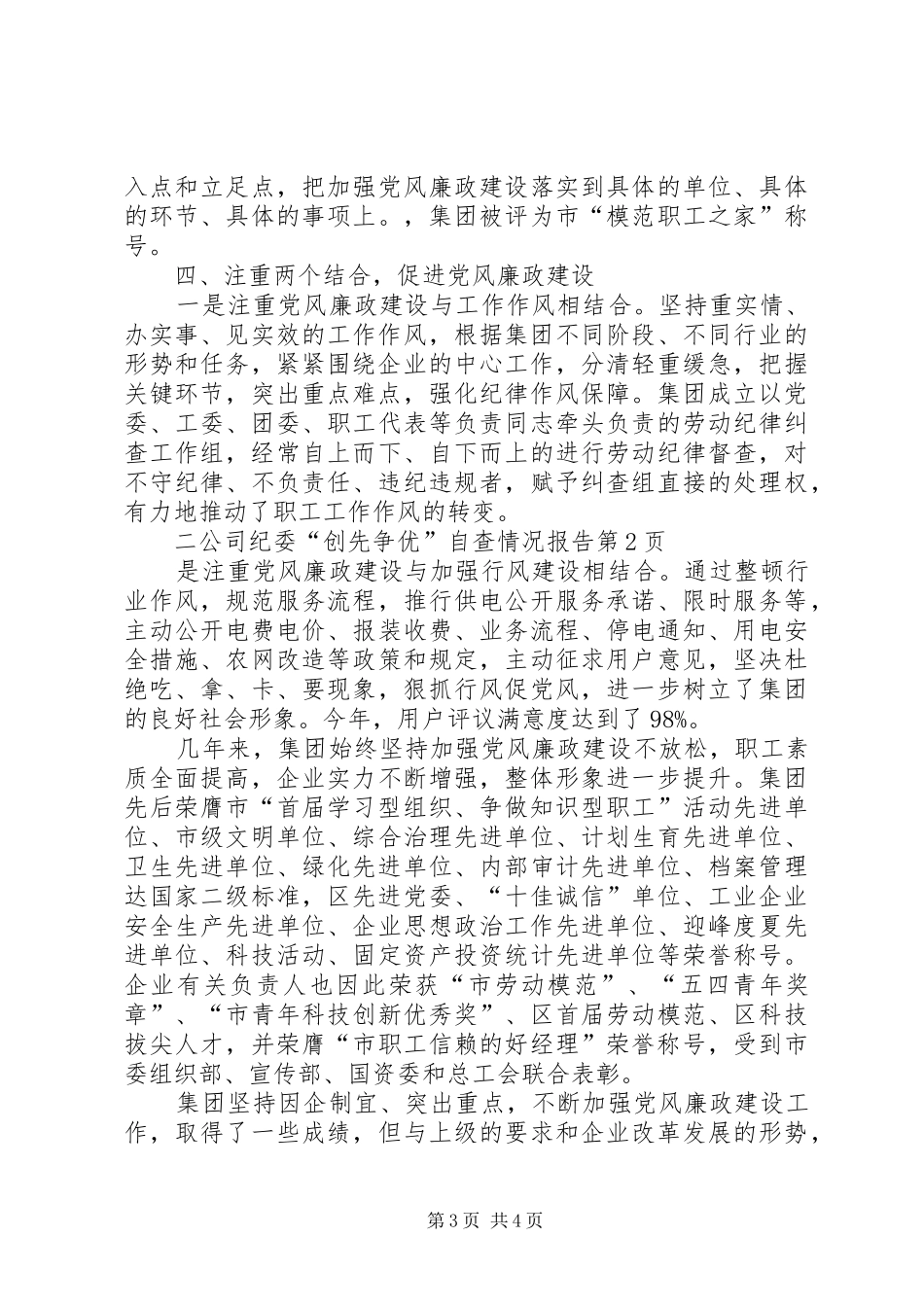 公司纪委“创先争优”自查情况报告_第3页