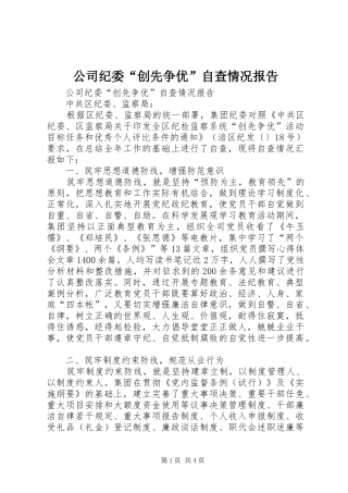 公司纪委“创先争优”自查情况报告
