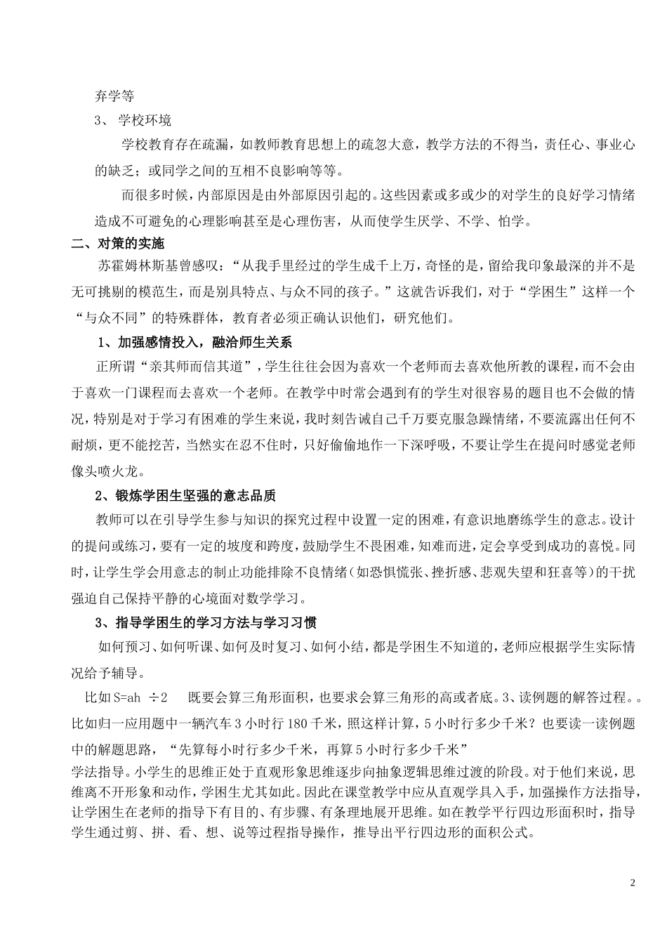 小学数学学困生的成因及转化策略_第2页