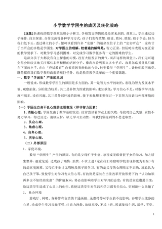 小学数学学困生的成因及转化策略