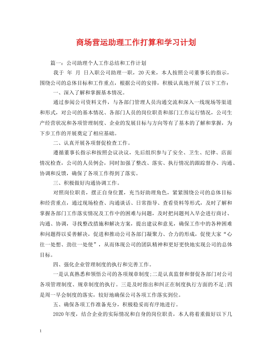 商场营运助理工作打算和学习计划 _第1页