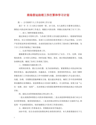 商场营运助理工作打算和学习计划 