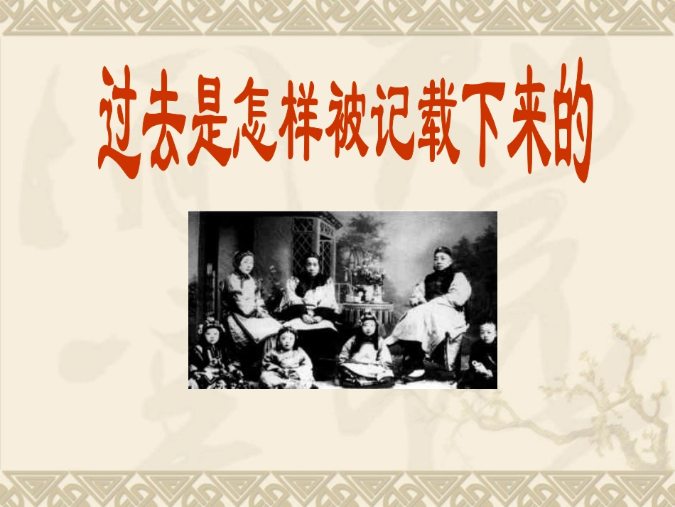 综合探究八_过去式怎样被记载f下来的_第1页