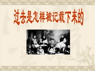 综合探究八_过去式怎样被记载f下来的