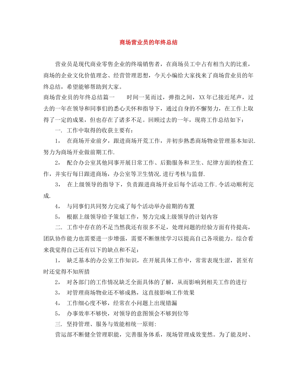 商场营业员的年终总结 _第1页