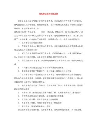 商场营业员的年终总结 