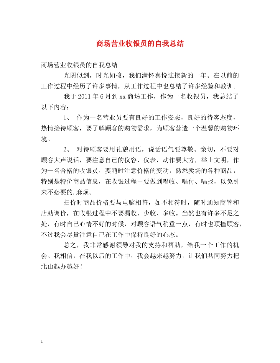 商场营业收银员的自我总结 _第1页