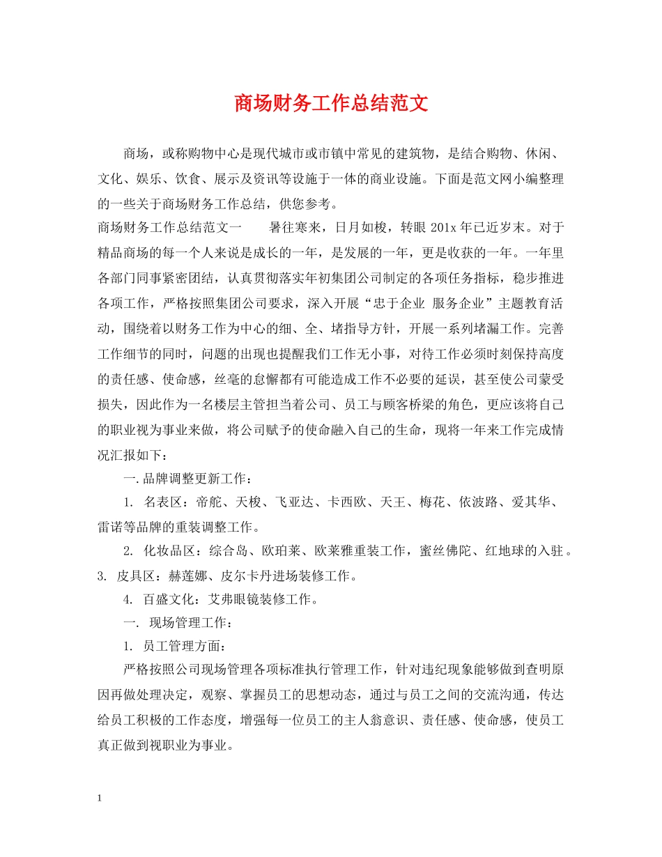 商场财务工作总结范文 _第1页