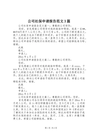公司社保申请报告范文3篇