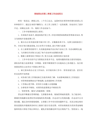 商场营业员第二季度工作总结范文 