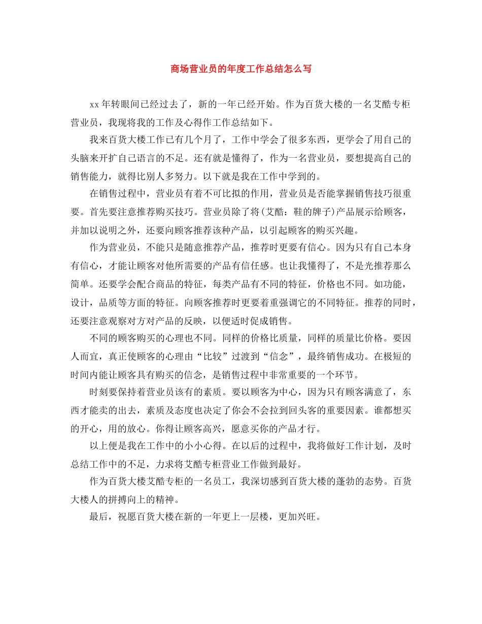 商场营业员的年度工作总结怎么写 _第1页