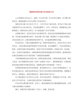 商场营业员的年度工作总结怎么写 
