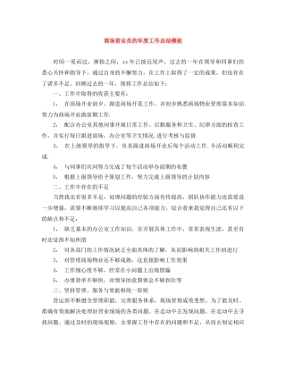 商场营业员的年度工作总结模板 