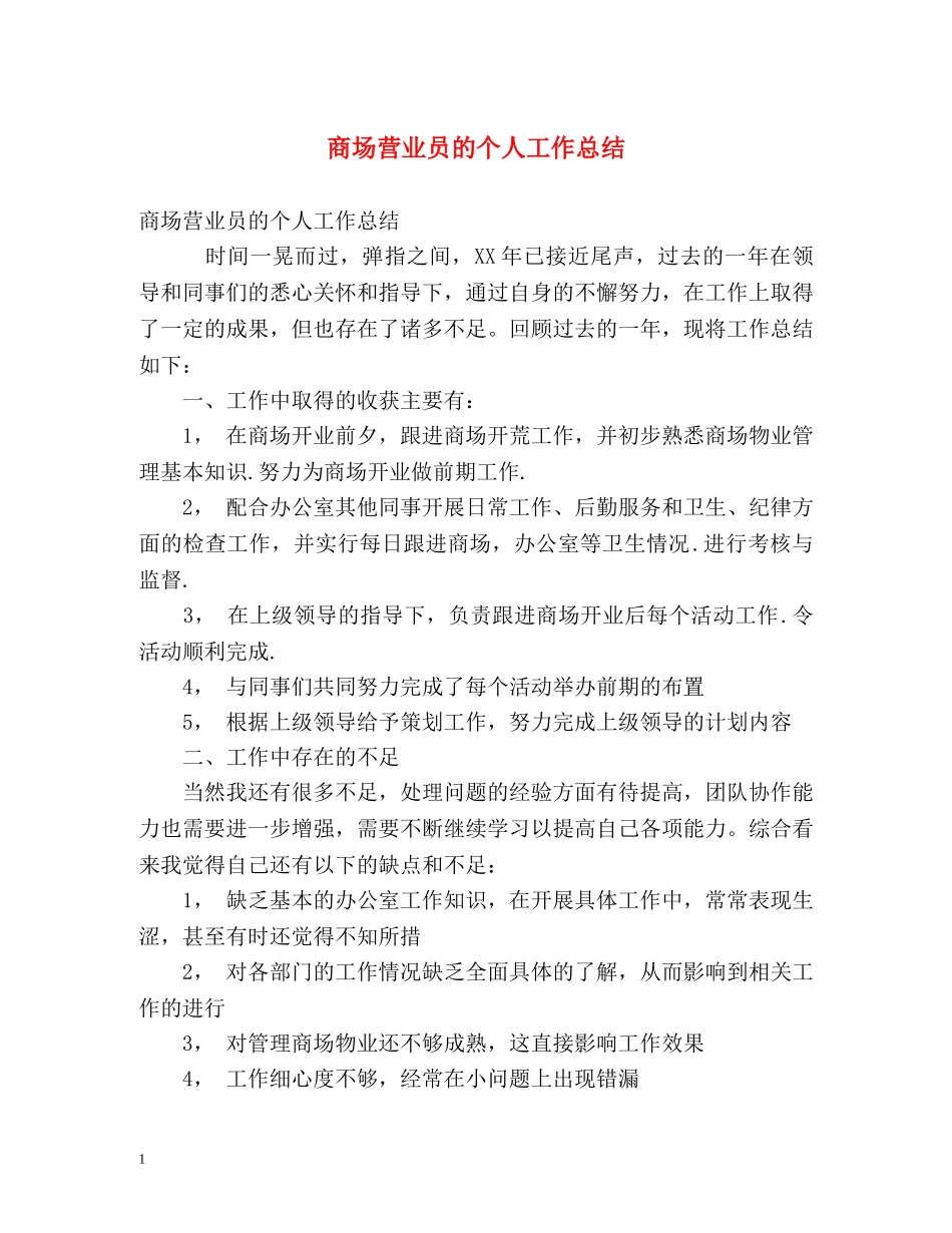 商场营业员的个人工作总结 _第1页