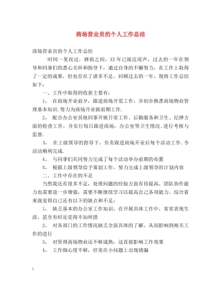 商场营业员的个人工作总结 