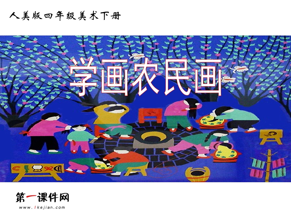 学画农民画课件_第1页