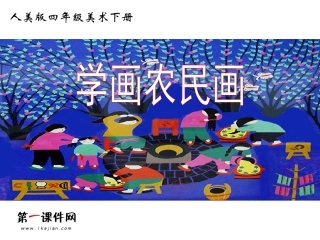 学画农民画课件
