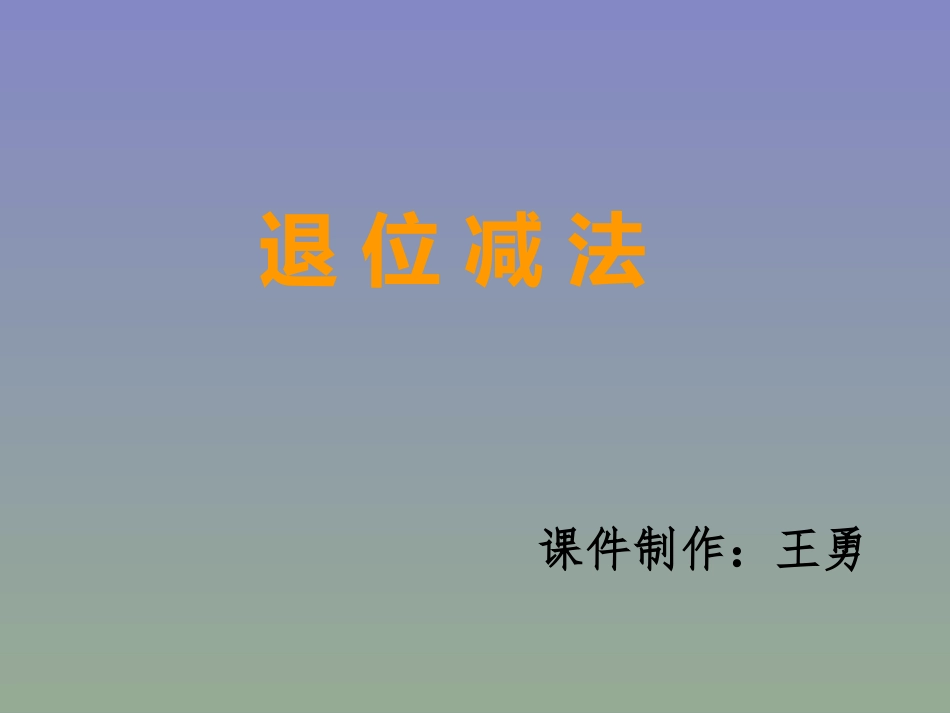 退位减法(王勇）_第1页
