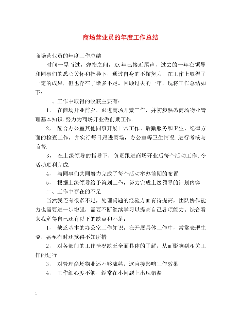 商场营业员的年度工作总结 _第1页