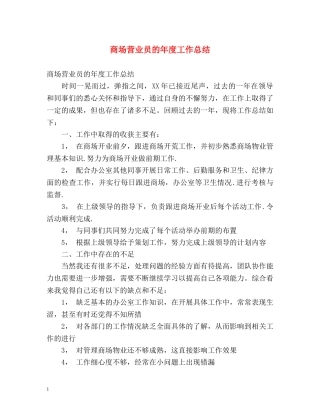 商场营业员的年度工作总结 