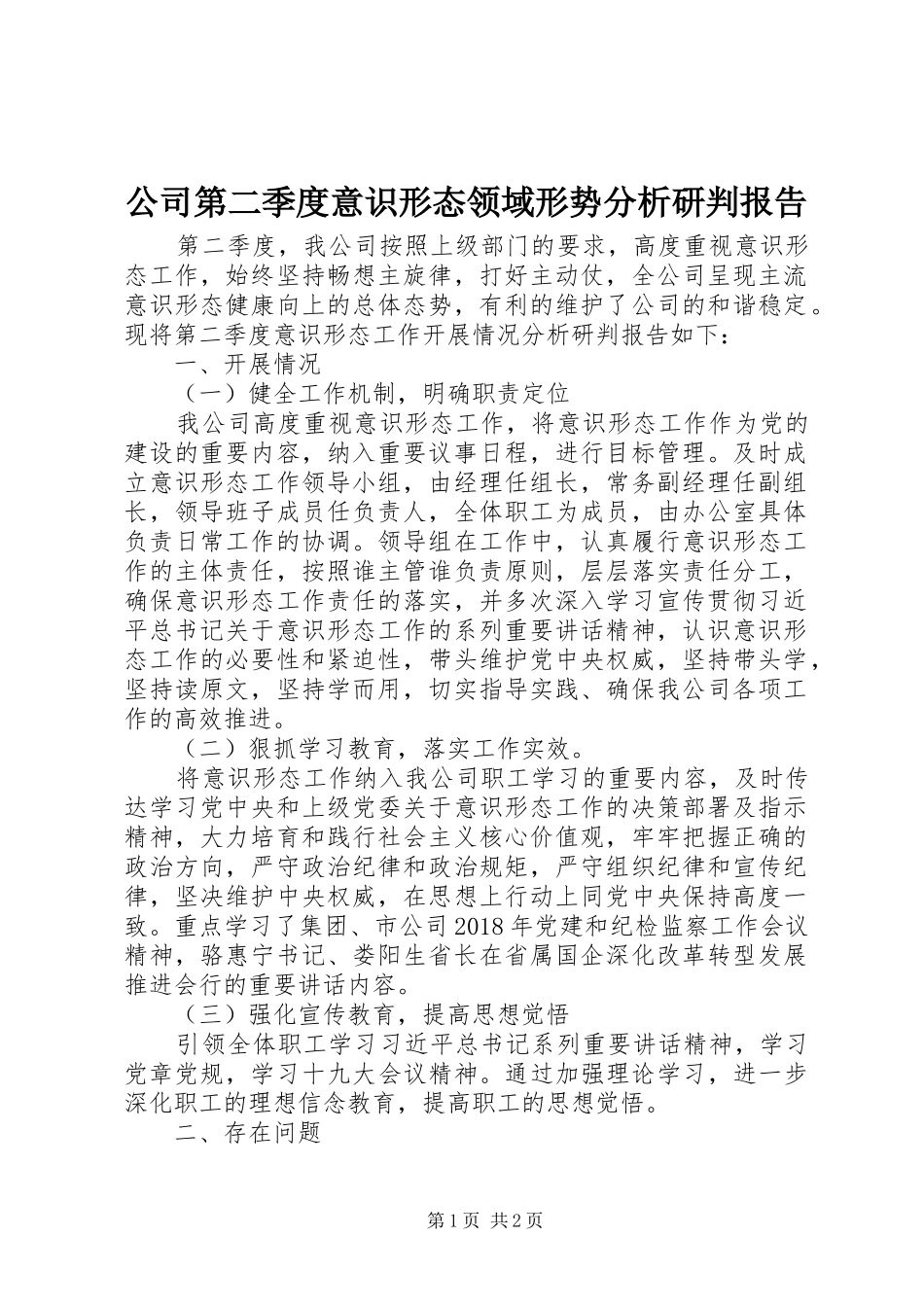 公司第二季度意识形态领域形势分析研判报告_第1页