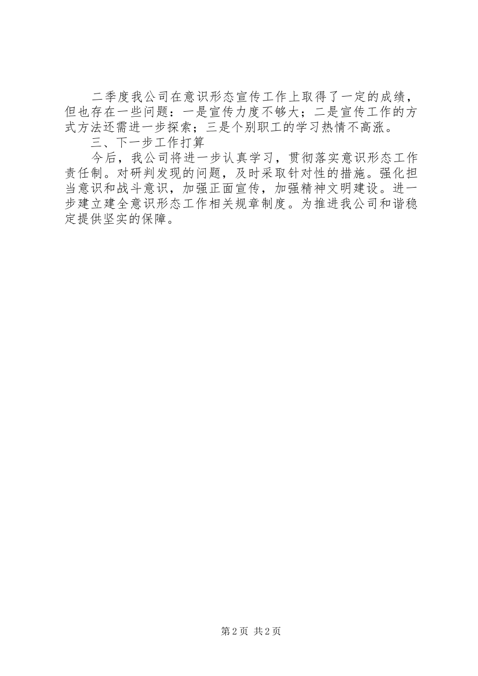 公司第二季度意识形态领域形势分析研判报告_第2页