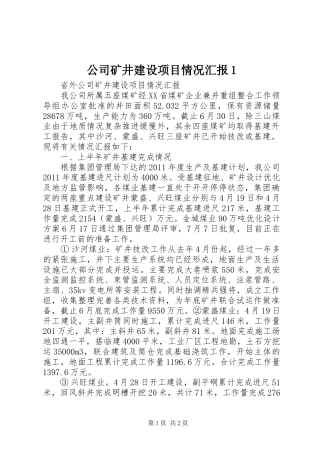公司矿井建设项目情况汇报1