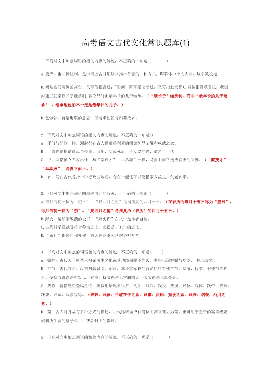 高考语文古代文化常识题库_第1页