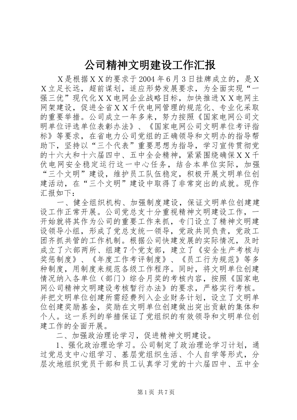 公司精神文明建设工作汇报_第1页