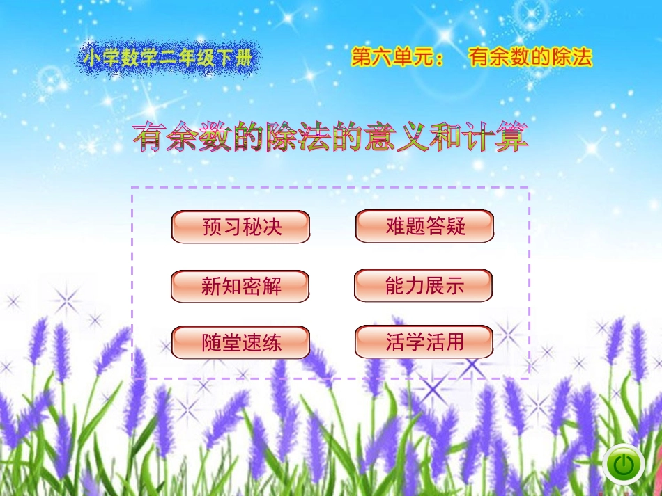 有余数的除法的意义和计算_第1页