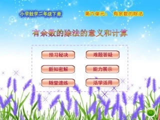 有余数的除法的意义和计算