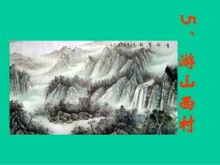 游山西村课件