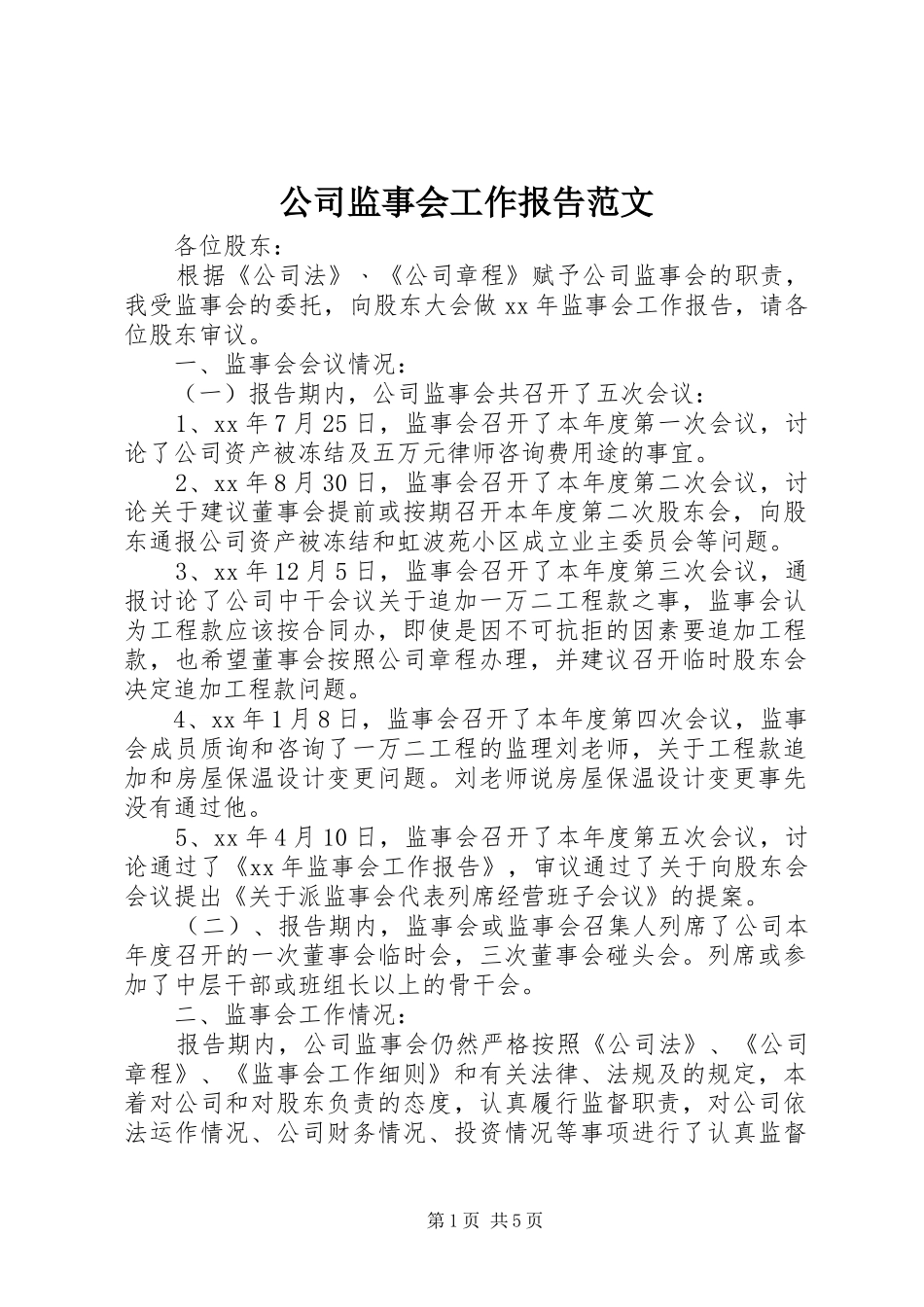 公司监事会工作报告范文_第1页