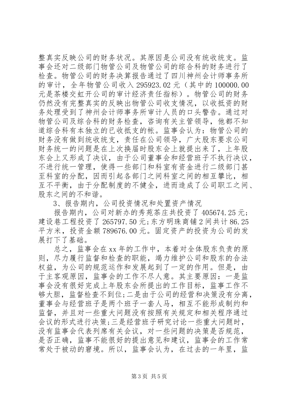 公司监事会工作报告范文_第3页