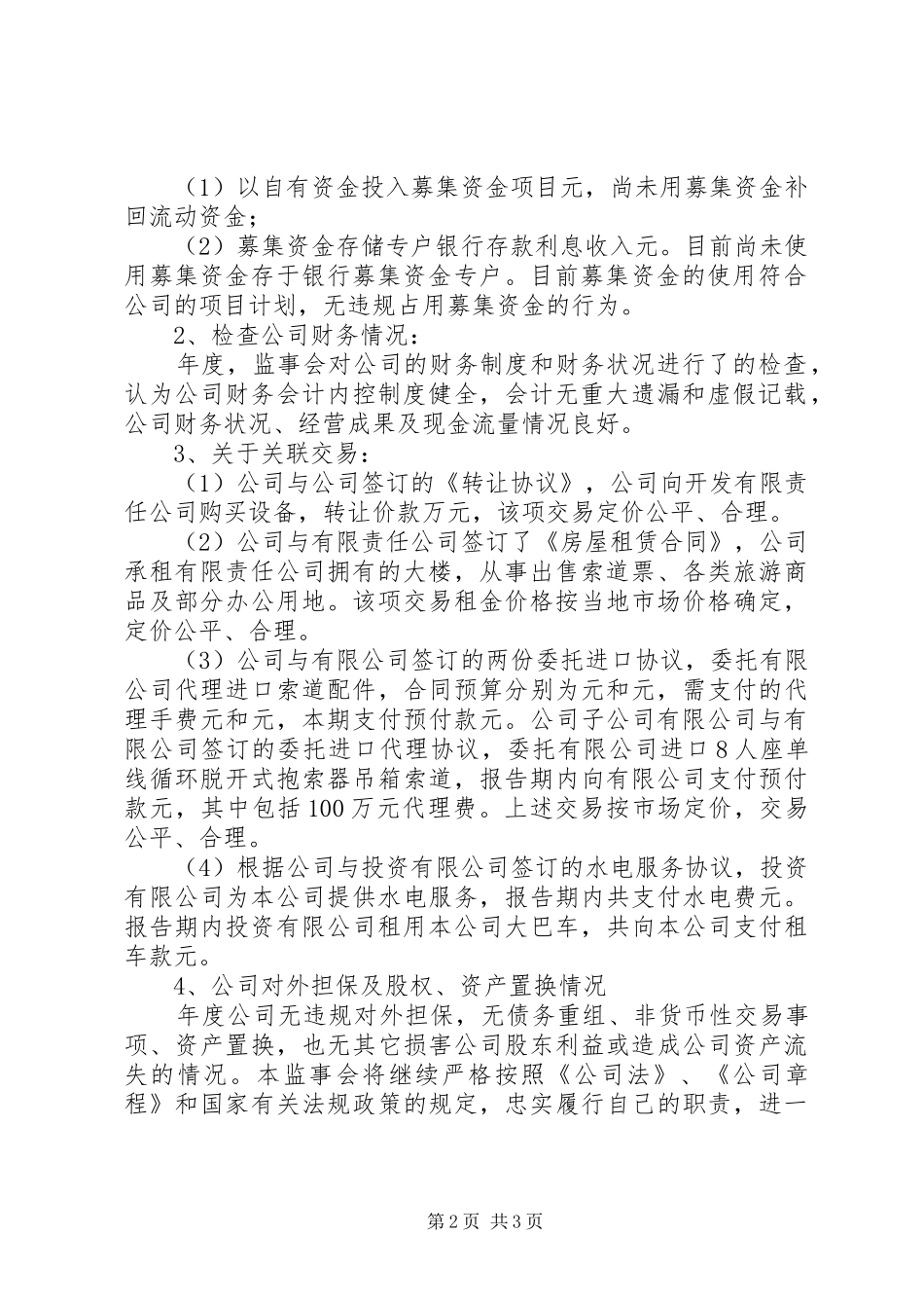 公司监事会工作报告提纲_第2页